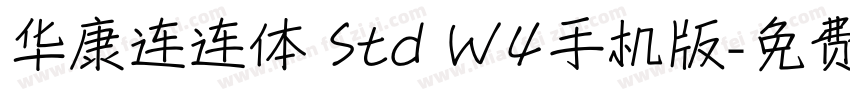 华康连连体 Std W4手机版字体转换